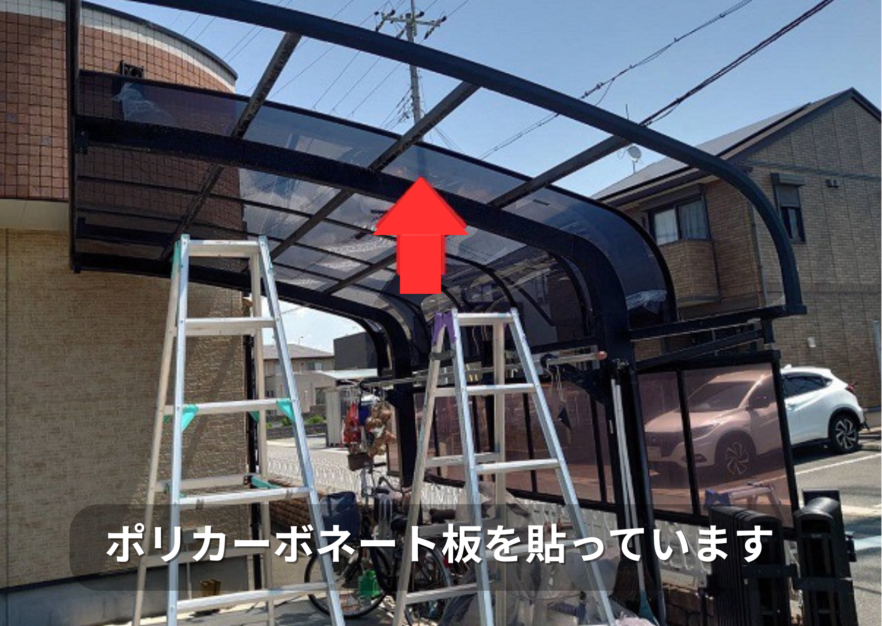 カーポート屋根にポリカーポネード板を貼っている様子